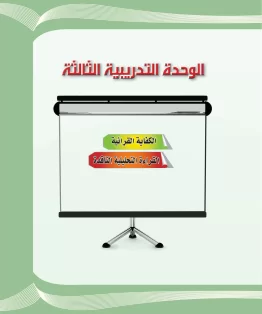 الوحدة الثالثة/الكفاية القرائية الوحدة الثالثة/الكفاية القرائية