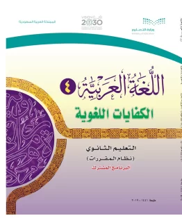 اللغة العربية 4 مقررات الكفايات اللغوية