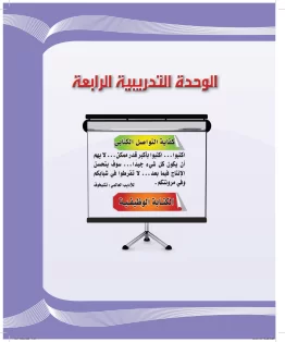 الوحدة الرابعة/كفاية الاتصال الكتابي الوحدة الرابعة/كفاية الاتصال الكتابي