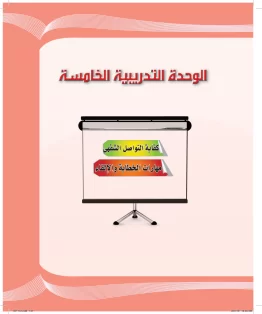 الوحدة الخامسة/كفاية التواصل الشفهي الوحدة الخامسة/كفاية التواصل الشفهي