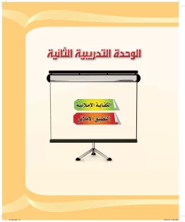 الوحدة الثانية/الكفاية الإملائية الوحدة الثانية/الكفاية الإملائية