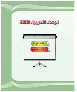 الوحدة الثالثة/الكفاية القرائية الوحدة الثالثة/الكفاية القرائية