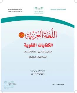 اللغة العربية 1 مقررات الكفايات اللغوية