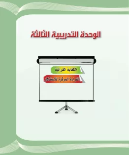 الوحدة الثالثة/الكفاية القرائية الوحدة الثالثة/الكفاية القرائية