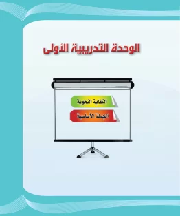 الوحدة الاولى/الكفاية النحوية الوحدة الاولى/الكفاية النحوية