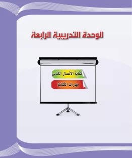 الوحدة الرابعة/كفاية الاتصال الكتابي الوحدة الرابعة/كفاية الاتصال الكتابي