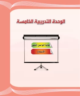 الوحدة الخامسة/كفاية التواصل الشفهي الوحدة الخامسة/كفاية التواصل الشفهي