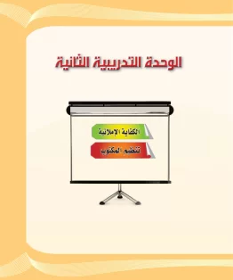 الوحدة الثانية/الكفاية الإملائية الوحدة الثانية/الكفاية الإملائية