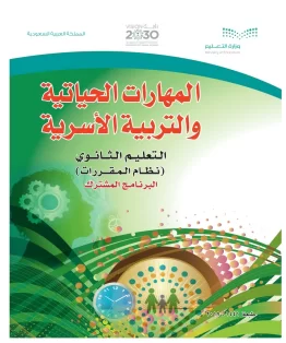 المهارات الحياتيه والتربية الاسرية مقررات