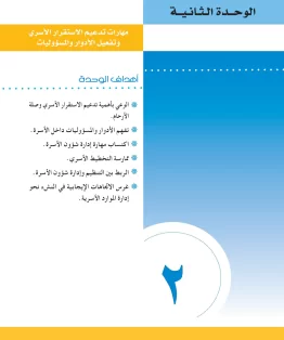 المهارات الحياتيه والتربية الاسرية مقررات