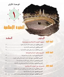 الوحدة الاولى/العقيدة الإسلامية الوحدة الاولى/العقيدة الإسلامية