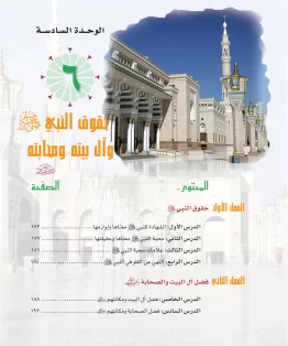 الوحدة السادسة/حقوق النبيﷺ وآل بيته وصحابته الوحدة السادسة/حقوق النبيﷺ وآل بيته وصحابته