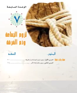 الوحدة السابعة/لزوم الجماعة و ذم الفرقة الوحدة السابعة/لزوم الجماعة و ذم الفرقة