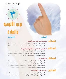 الوحدة الثالثة/توحيد الألوهيية والعبادة الوحدة الثالثة/توحيد الألوهيية والعبادة