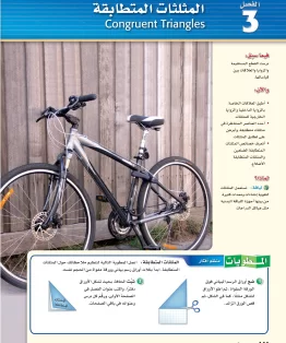 الفصل الثالث/المثلثات المتطابقة الفصل الثالث/المثلثات المتطابقة
