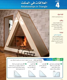 الفصل الرابع/العلاقات في المثلث الفصل الرابع/العلاقات في المثلث