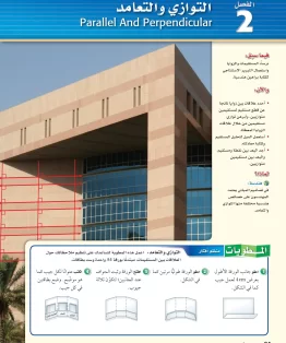 الفصل الثاني/التوازي والتعامد الفصل الثاني/التوازي والتعامد
