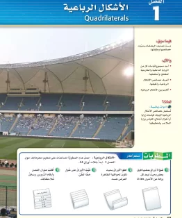 الفصل الاول/الأشكال الرباعية الفصل الاول/الأشكال الرباعية