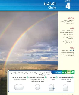 الفصل الرابع/الدائرة الفصل الرابع/الدائرة