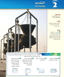 الفصل الثاني/التشابه الفصل الثاني/التشابه
