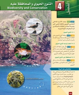 الفصل الرابع/التنوع الحيوي والمحافظة عليه الفصل الرابع/التنوع الحيوي والمحافظة عليه