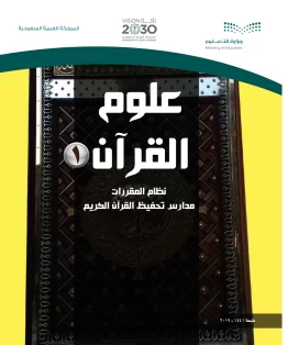 علوم القرآن 1 مقررات