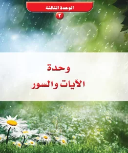 الوحدة الثالثة/وحدة الآيات والسور الوحدة الثالثة/وحدة الآيات والسور