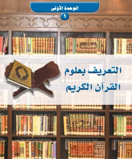 الوحدة الاولى/التعريف بعلوم القرآن الكريم الوحدة الاولى/التعريف بعلوم القرآن الكريم