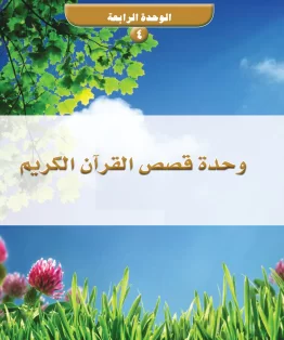 الوحدة الرابعة/وحدة قصص القرآن الكريم الوحدة الرابعة/وحدة قصص القرآن الكريم