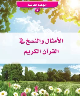 الوحدة الخامسة/الأمثال والنسخ في القرآن الكريم الوحدة الخامسة/الأمثال والنسخ في القرآن الكريم