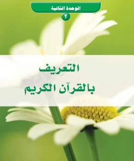 الوحدة الثانية/التعريف بالقرآن الكريم الوحدة الثانية/التعريف بالقرآن الكريم