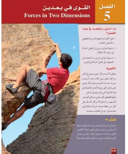 الفصل الخامس/القوى في بعدين الفصل الخامس/القوى في بعدين
