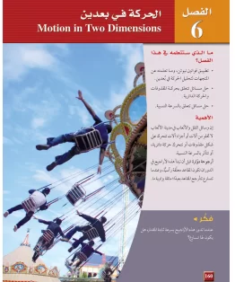 الفصل السادس/الحركة في بعدين الفصل السادس/الحركة في بعدين