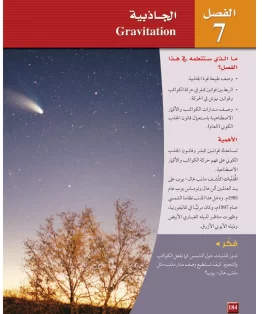 الفصل السابع/الجاذبية الفصل السابع/الجاذبية
