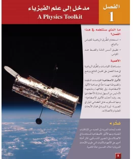 الفصل الاول/مدخل الى علم الفيزياء الفصل الاول/مدخل الى علم الفيزياء