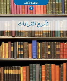 قراءات 1 مقررات