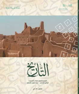 التاريخ مقررات