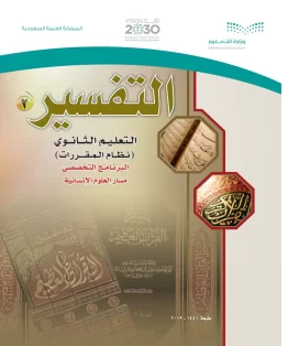 التفسير 2 مقررات التفسير 2 مقررات