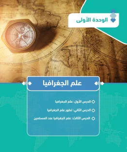 الوحدة الاولى/علم الجغرافيا الوحدة الاولى/علم الجغرافيا