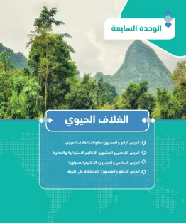 الوحدة السابعة/الغلاف الحيوي الوحدة السابعة/الغلاف الحيوي
