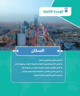الوحدة الثامنة/السكان الوحدة الثامنة/السكان