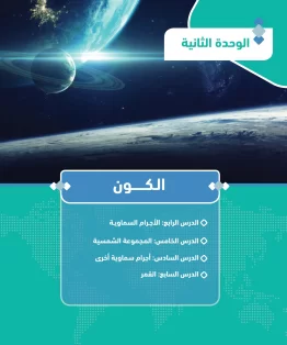 الوحدة الثانية/الكون الوحدة الثانية/الكون