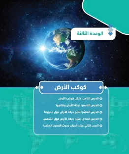 الوحدة الثالثة/كوكب الأرض الوحدة الثالثة/كوكب الأرض