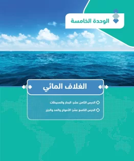 الوحدة الخامسة/الغلاف المائي الوحدة الخامسة/الغلاف المائي