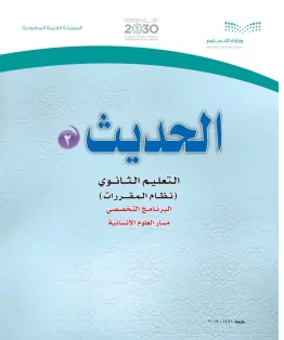 الحديث 2 مقررات الحديث 2 مقررات