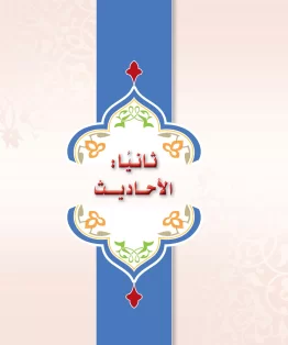 الحديث 2 مقررات