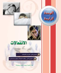 الوحدة الرابعة/الانفعالات الوحدة الرابعة/الانفعالات