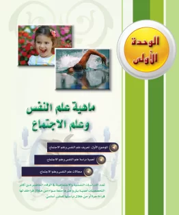 الوحدة الاولى/ماهية علم النفس وعلم الاجتماع الوحدة الاولى/ماهية علم النفس وعلم الاجتماع