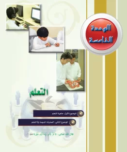 الوحدة الخامسة/التعلم الوحدة الخامسة/التعلم