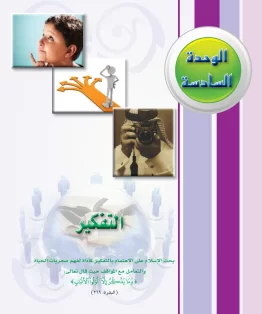 الوحدة السادسة/التفكير الوحدة السادسة/التفكير